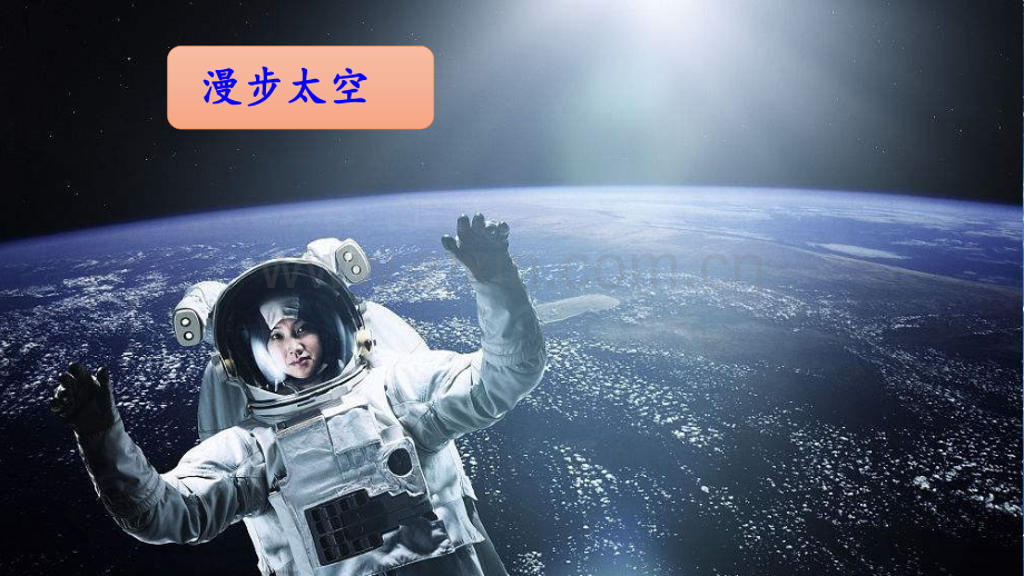 部编人教版二年级语文下册《太空生活趣事多》.pptx_第2页