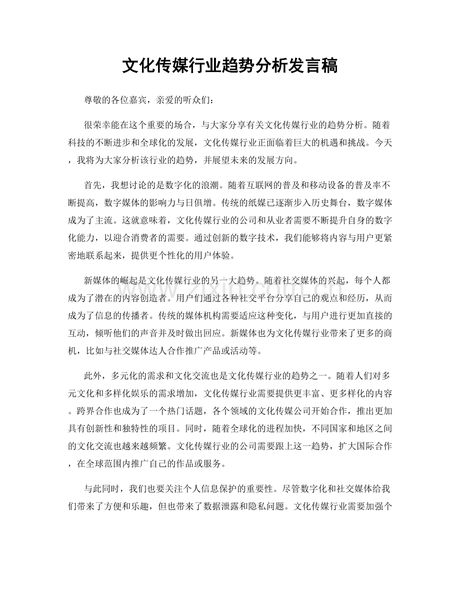 文化传媒行业趋势分析发言稿.docx_第1页