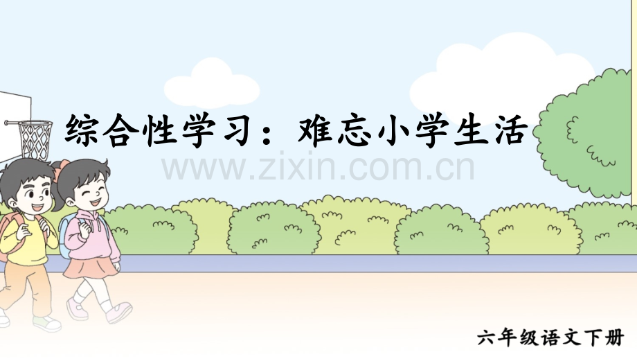 部编人教版小学六年级语文下册《综合性学习：回忆往事》课件.ppt_第1页