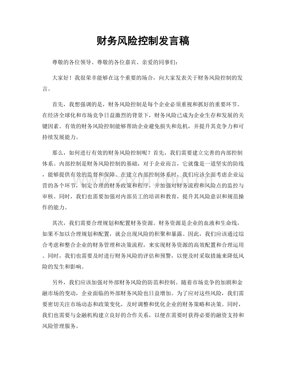 财务风险控制发言稿.docx_第1页