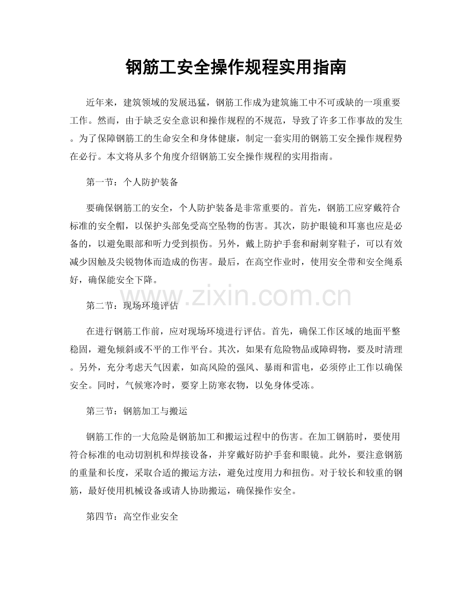 钢筋工安全操作规程实用指南.docx_第1页