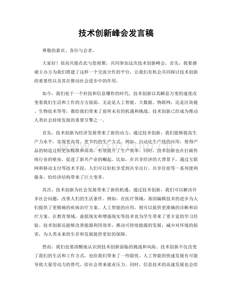 技术创新峰会发言稿.docx_第1页