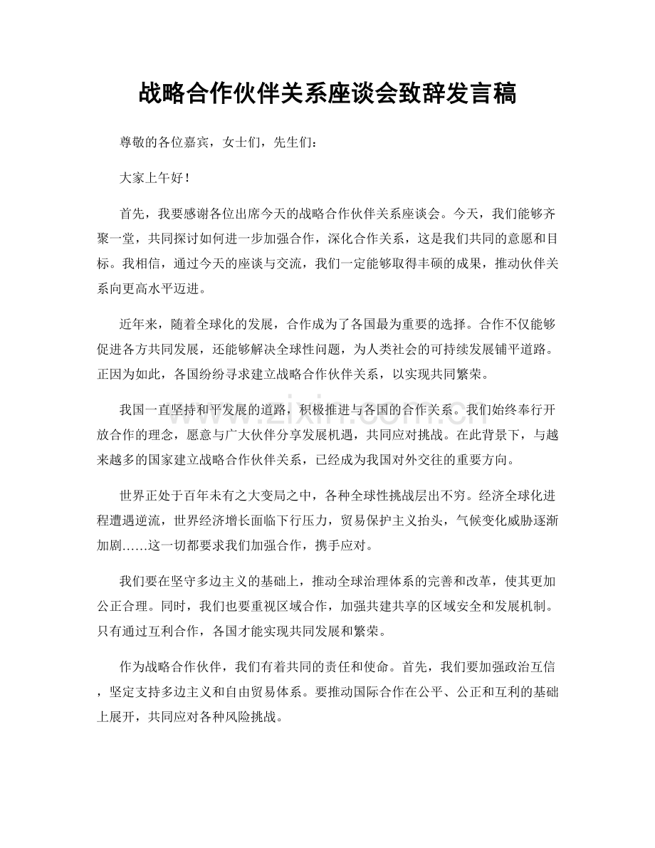 战略合作伙伴关系座谈会致辞发言稿.docx_第1页
