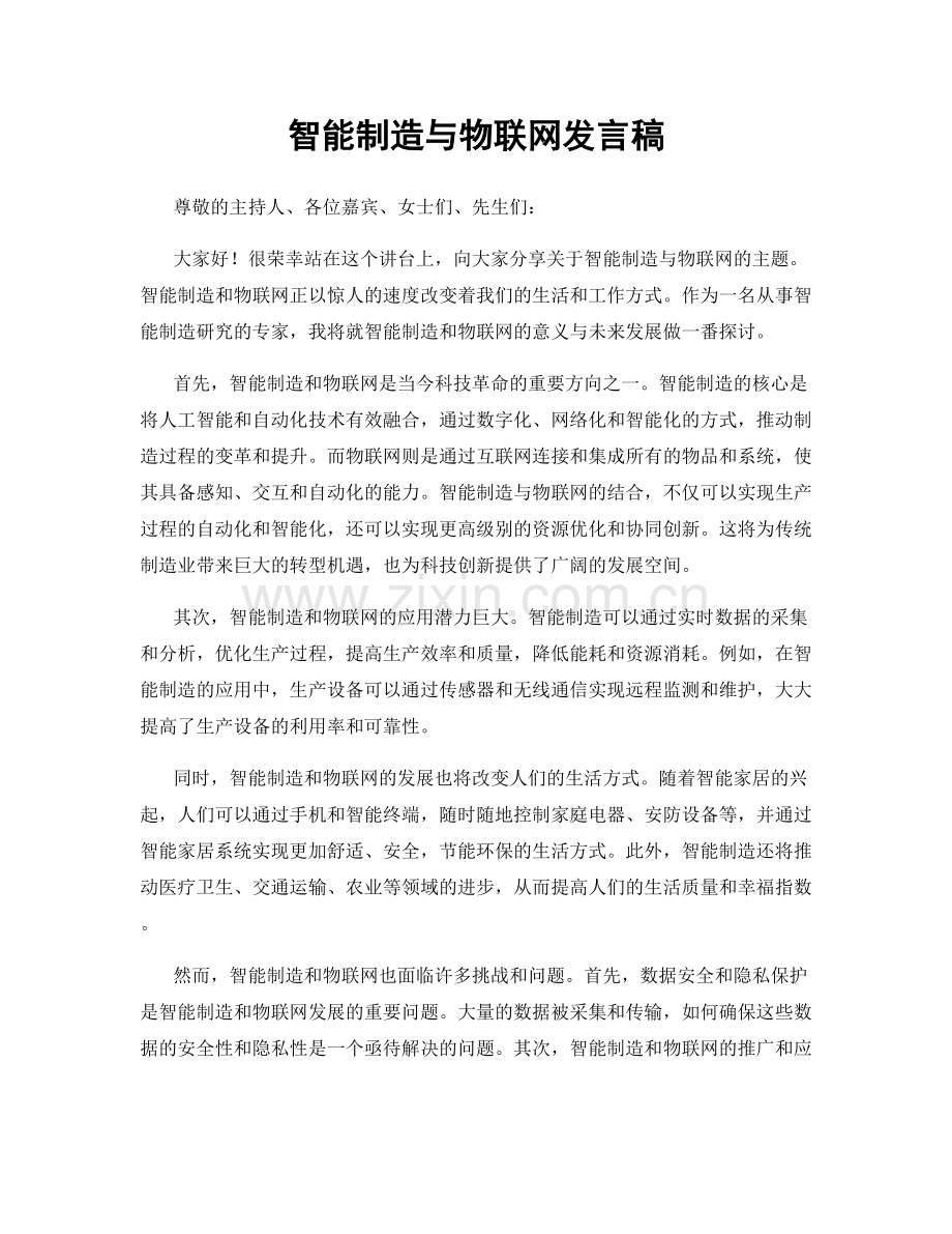 智能制造与物联网发言稿.docx_第1页