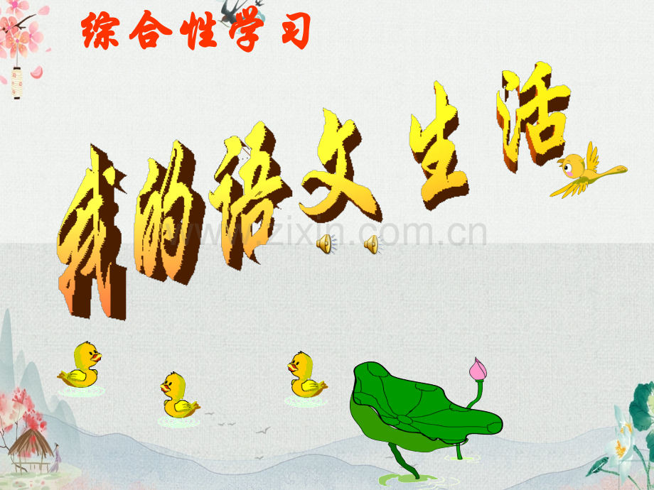 部编人教版七年级语文下《第六单元综合性学习：我的语文生活》课件.ppt_第1页