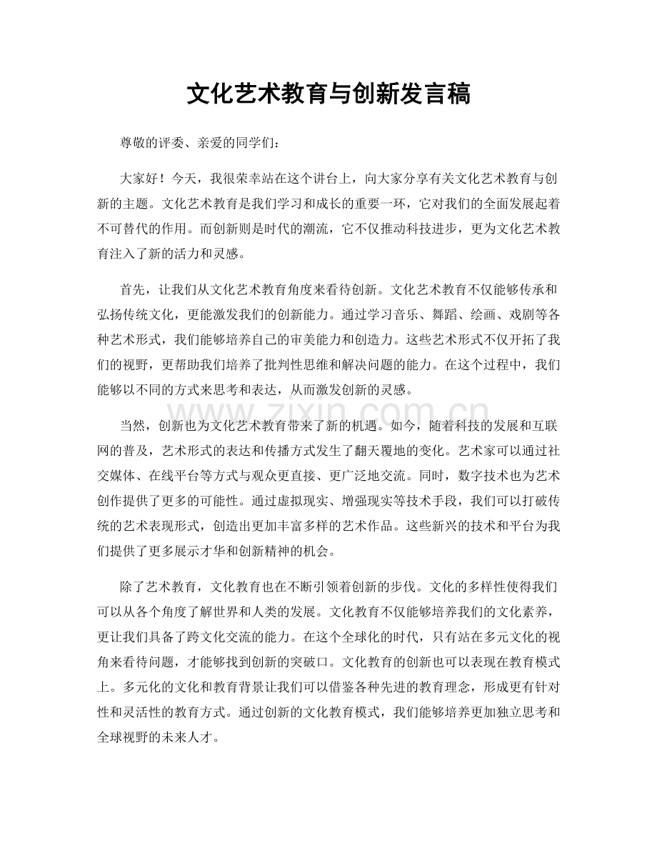 文化艺术教育与创新发言稿.docx_第1页