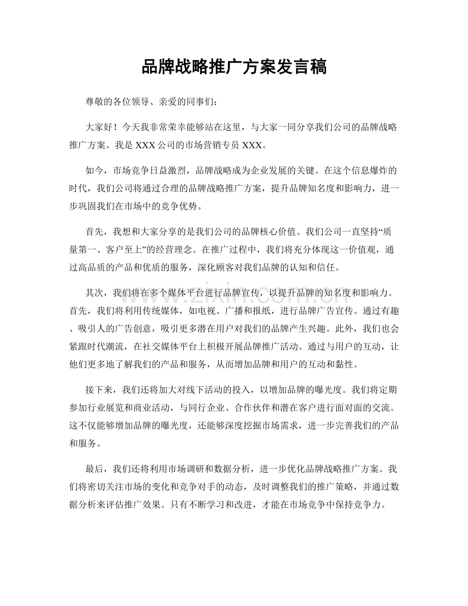 品牌战略推广方案发言稿.docx_第1页