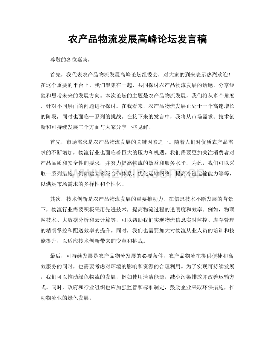 农产品物流发展高峰论坛发言稿.docx_第1页