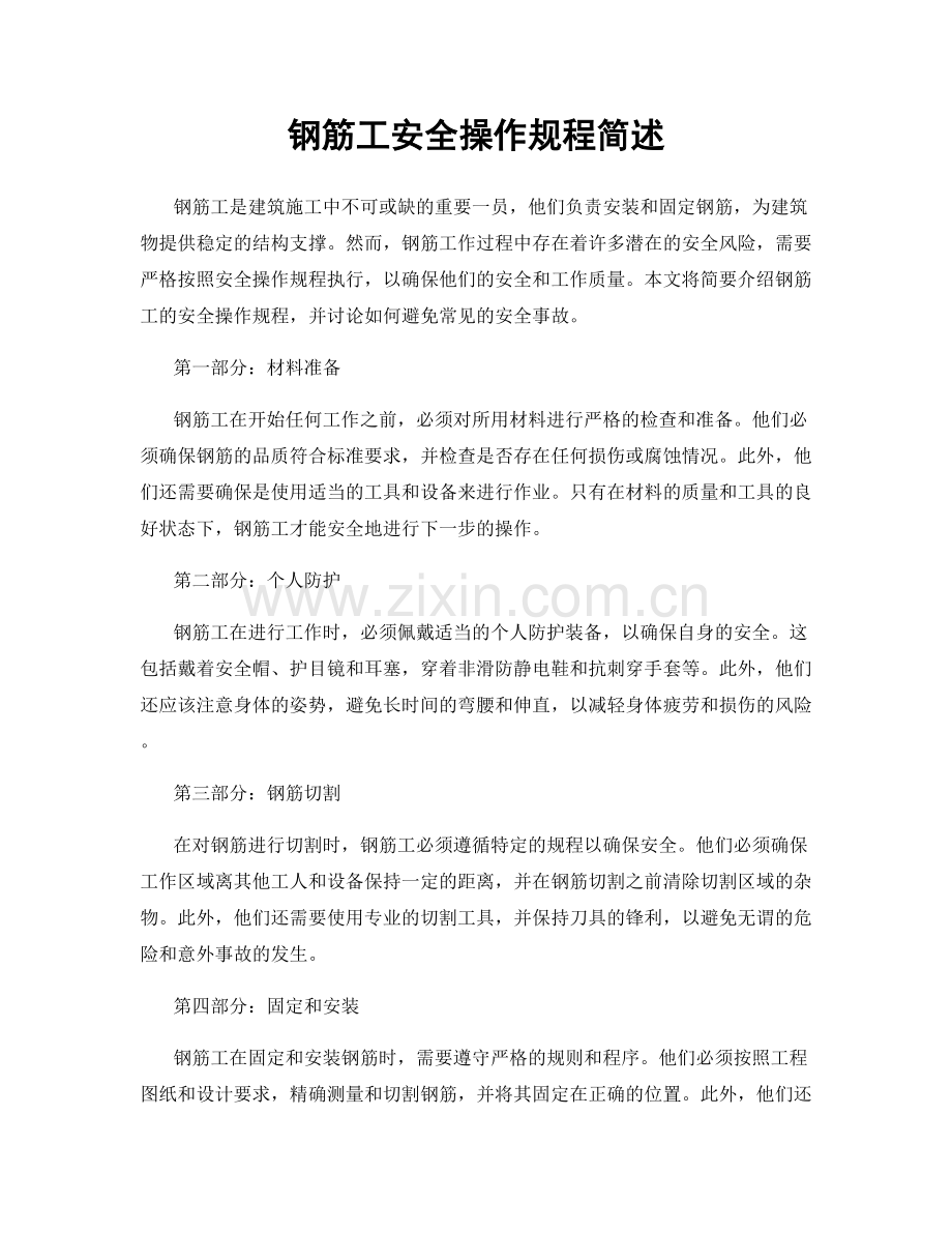 钢筋工安全操作规程简述.docx_第1页