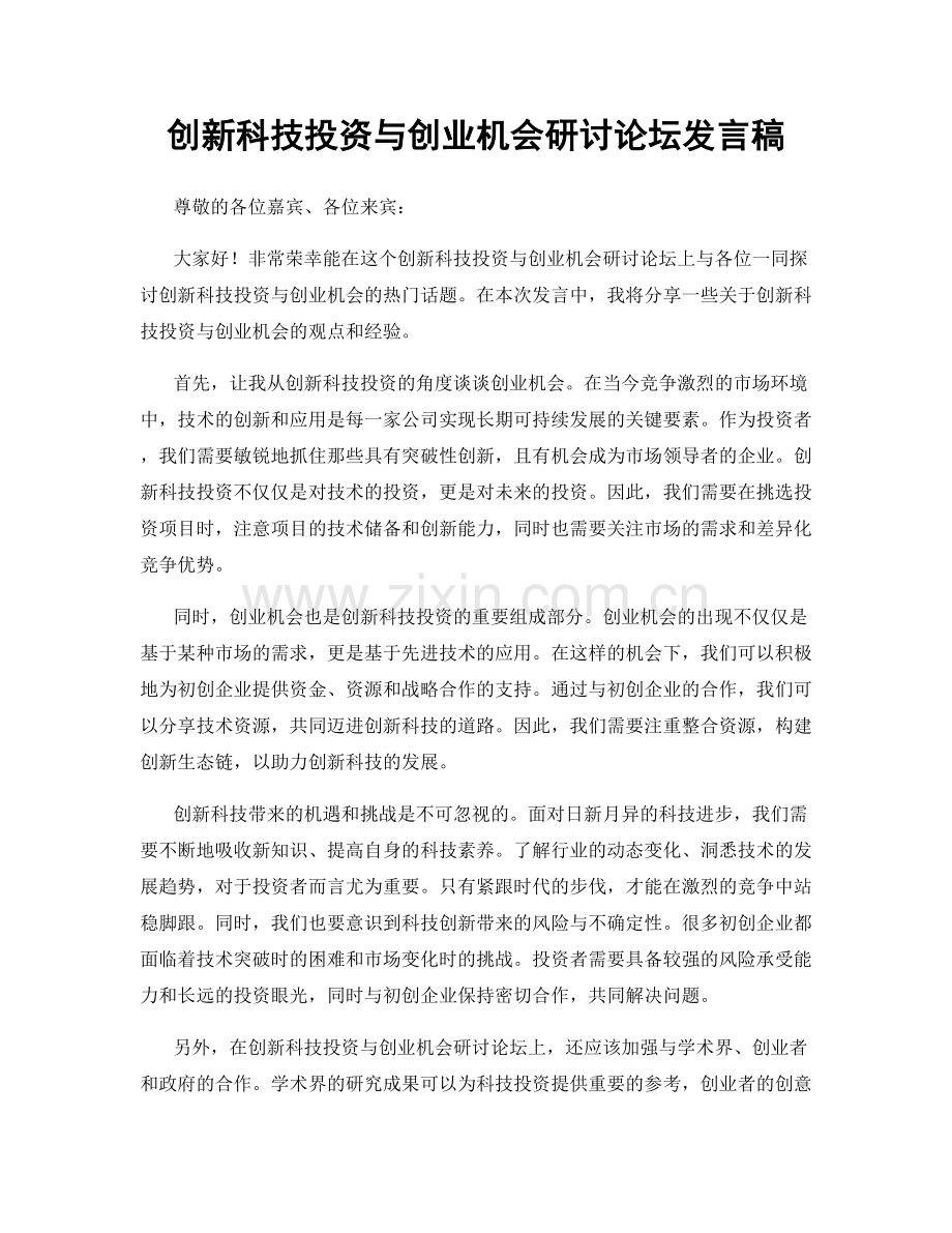 创新科技投资与创业机会研讨论坛发言稿.docx_第1页