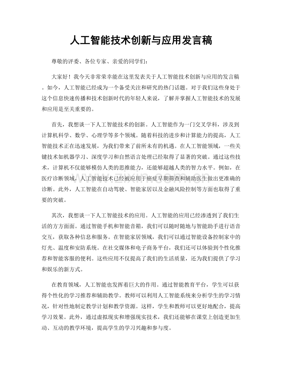 人工智能技术创新与应用发言稿.docx_第1页