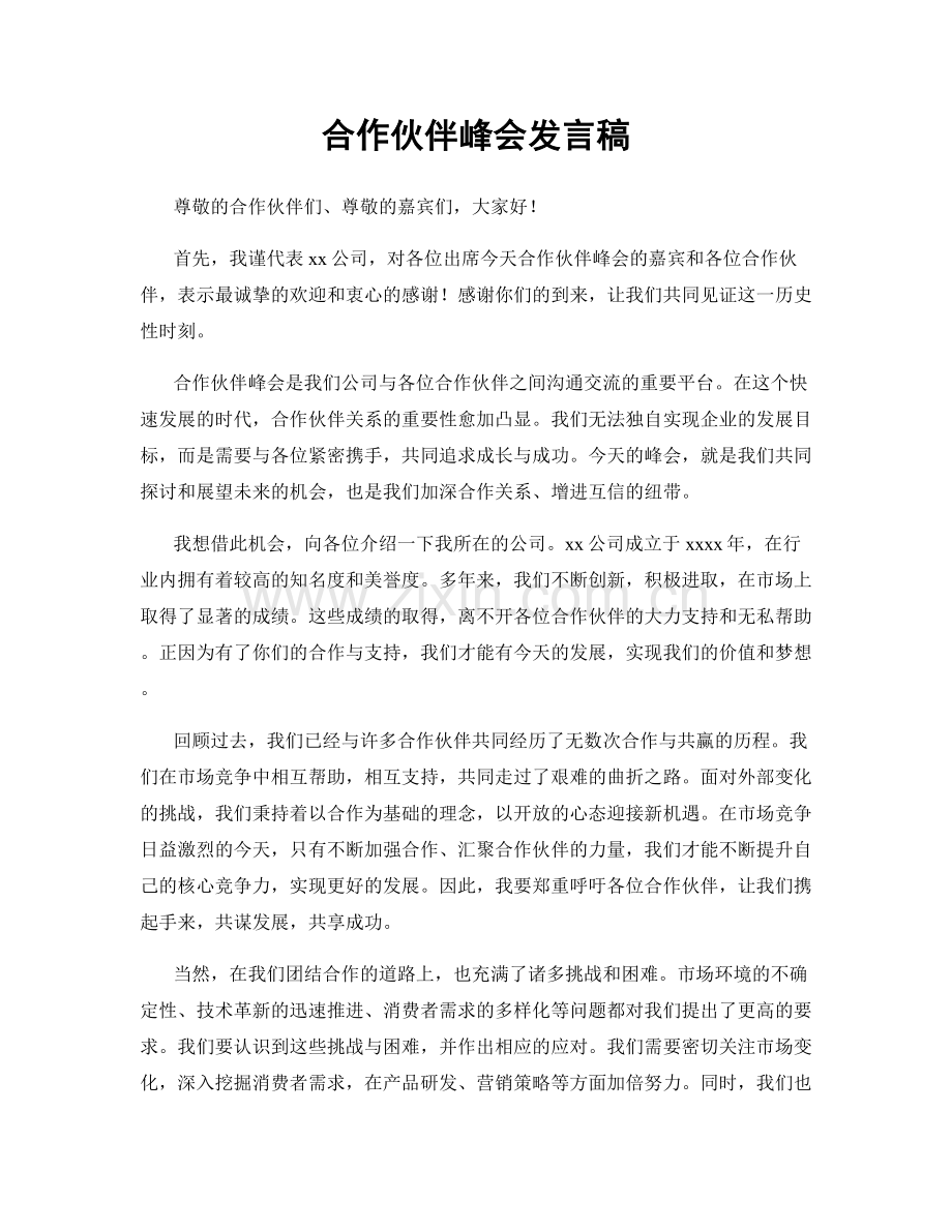 合作伙伴峰会发言稿.docx_第1页