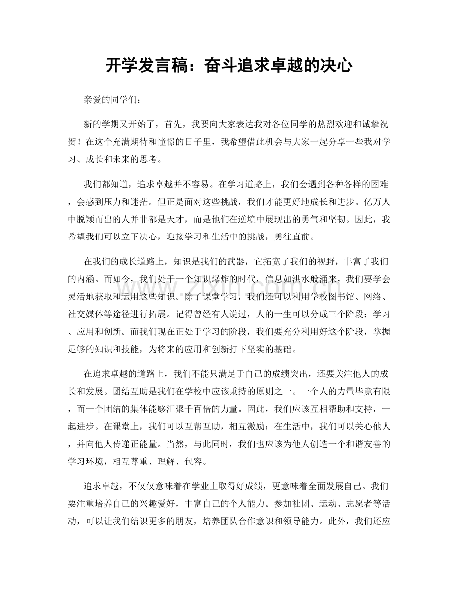 开学发言稿：奋斗追求卓越的决心.docx_第1页