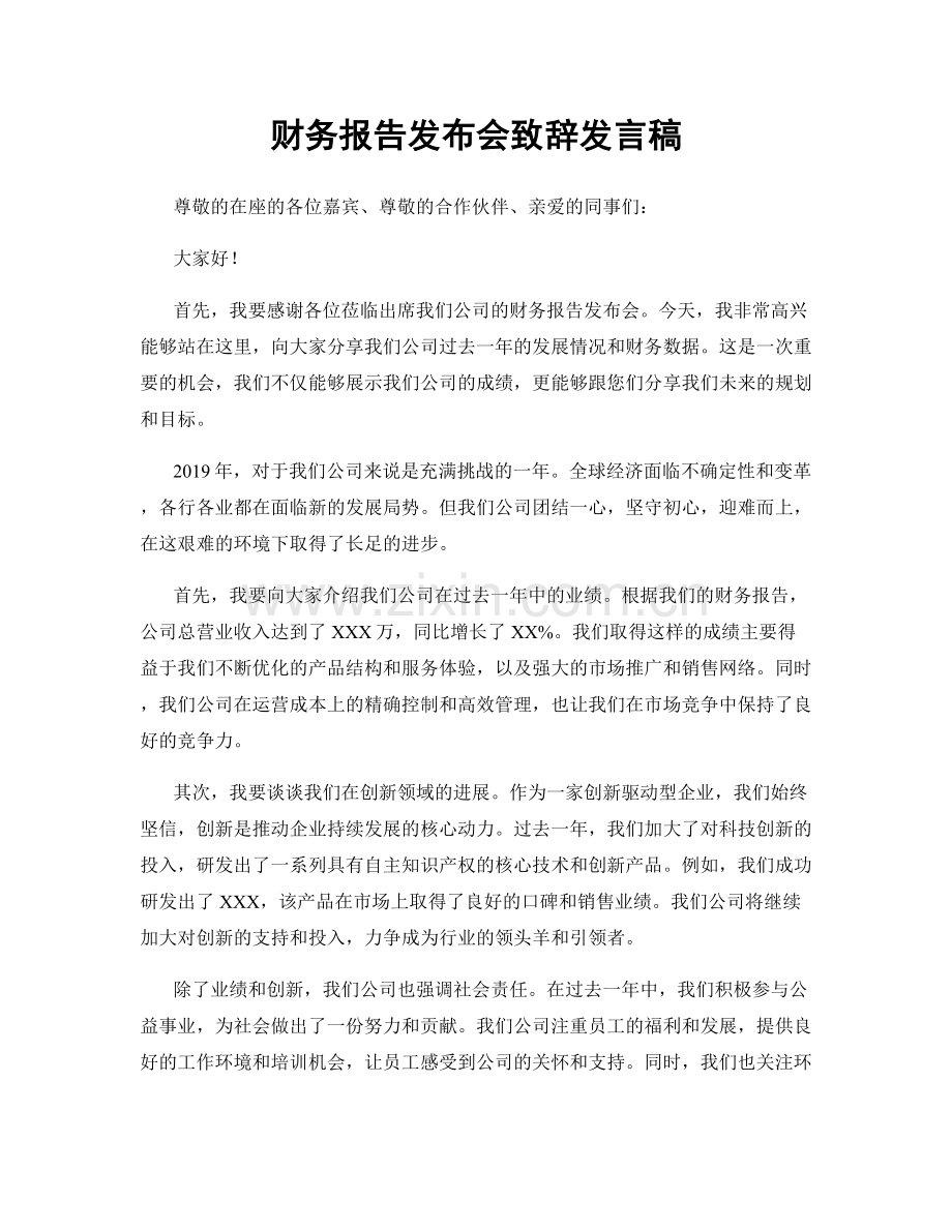 财务报告发布会致辞发言稿.docx_第1页