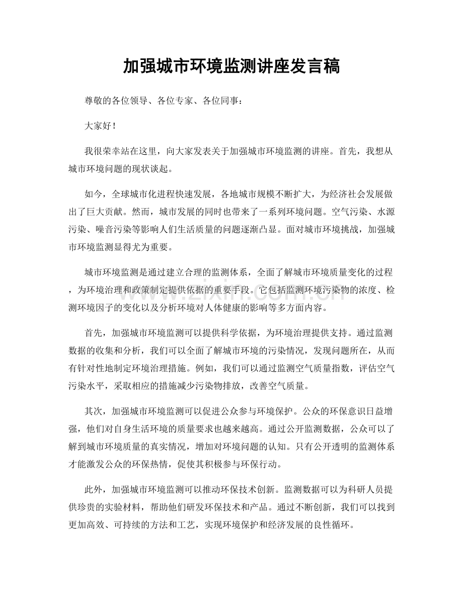 加强城市环境监测讲座发言稿.docx_第1页
