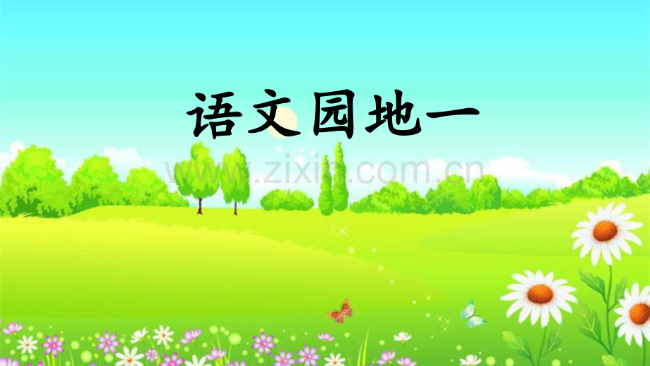 部编人教版二年级《语文园地一》课件.pptx_第1页