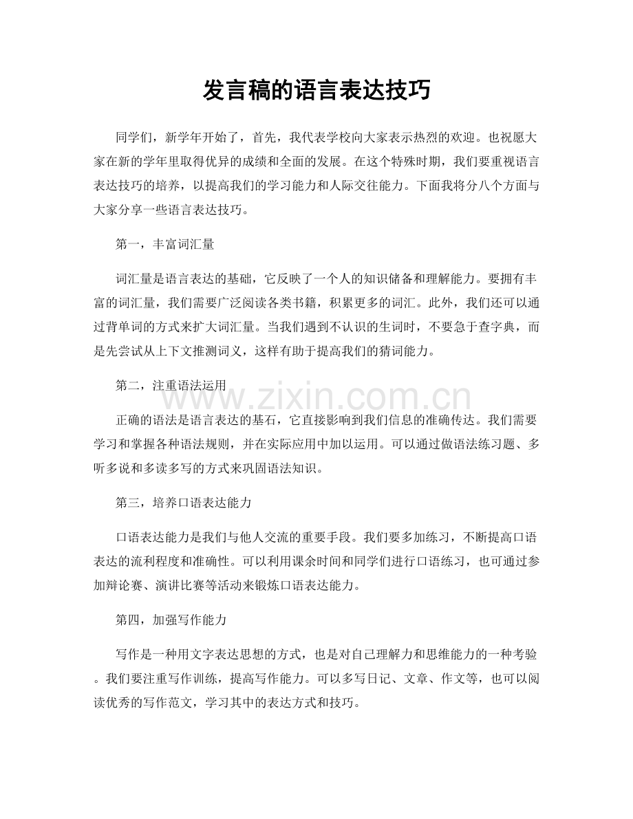 发言稿的语言表达技巧.docx_第1页