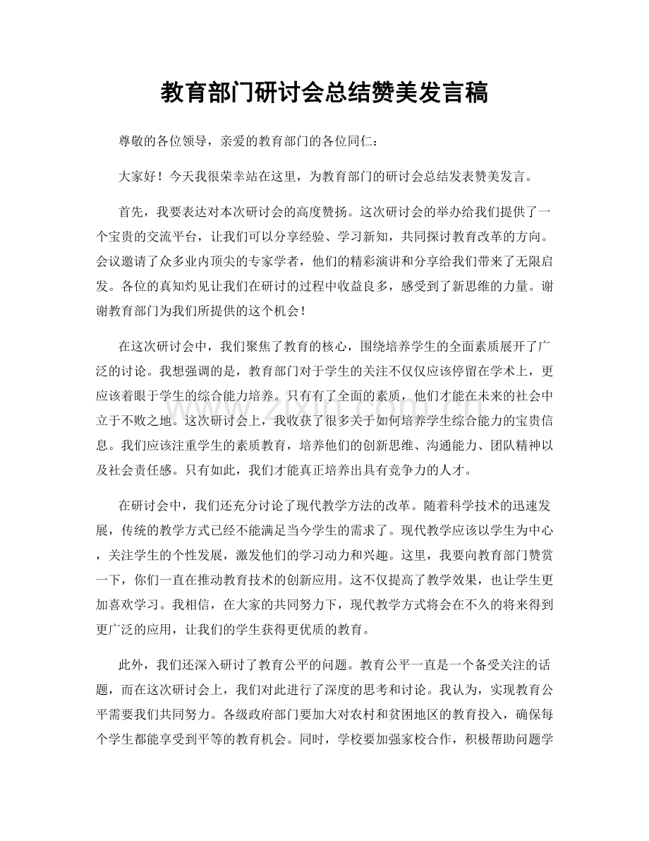 教育部门研讨会总结赞美发言稿.docx_第1页