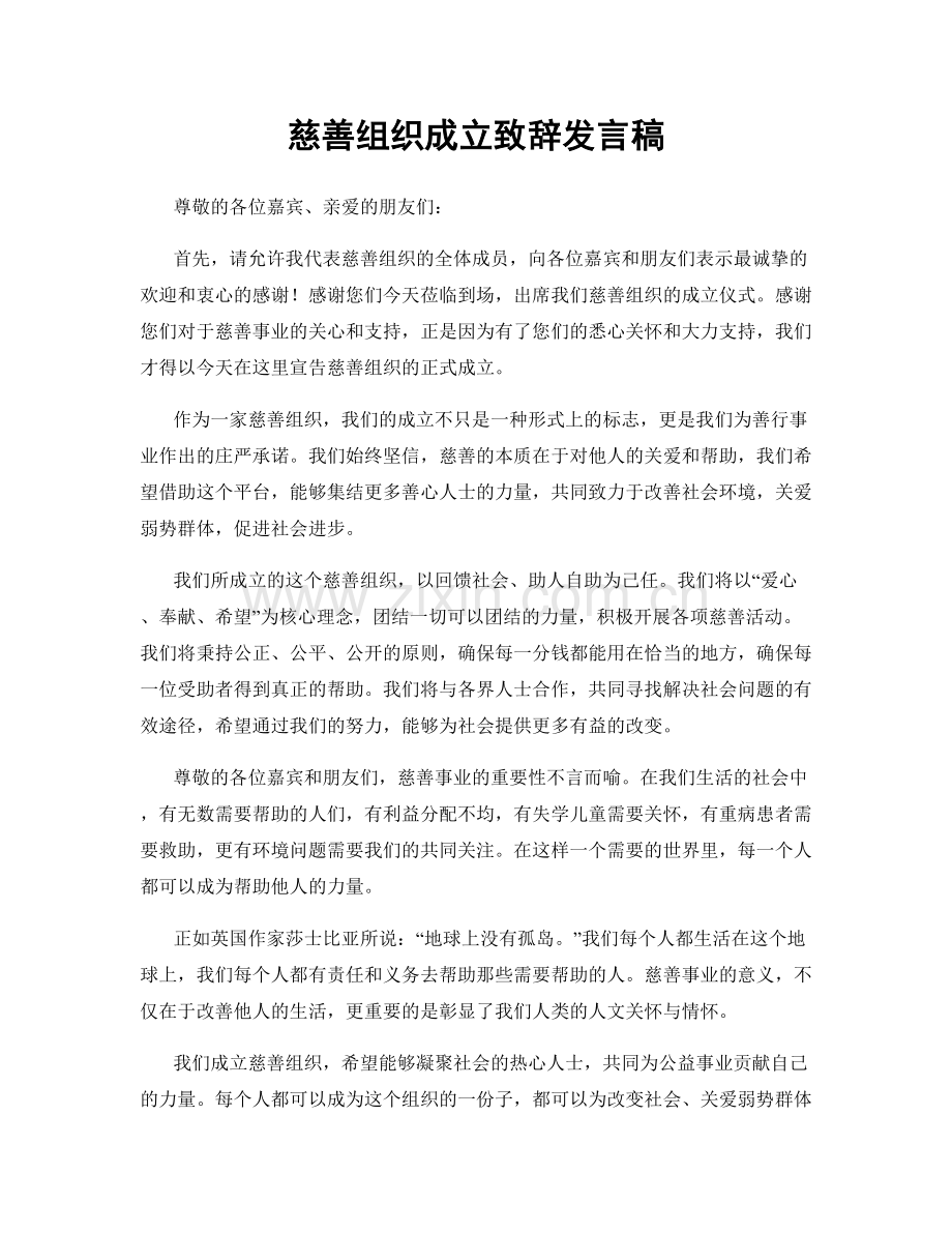 慈善组织成立致辞发言稿.docx_第1页