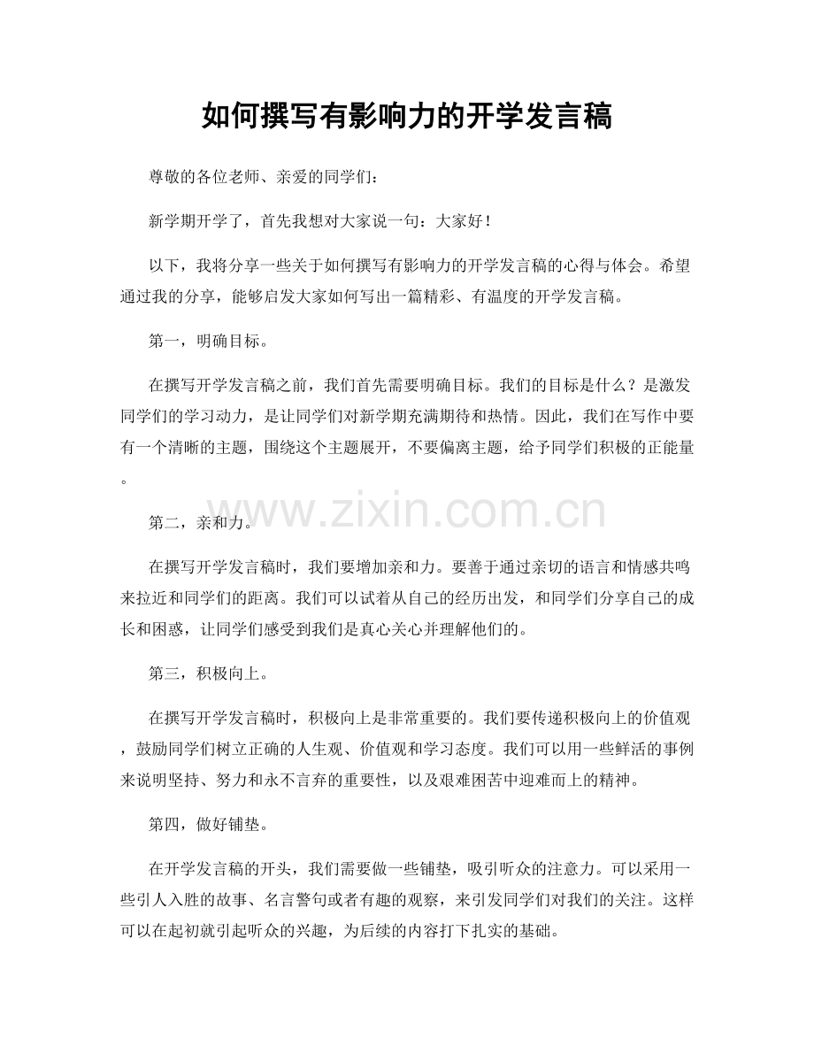 如何撰写有影响力的开学发言稿.docx_第1页