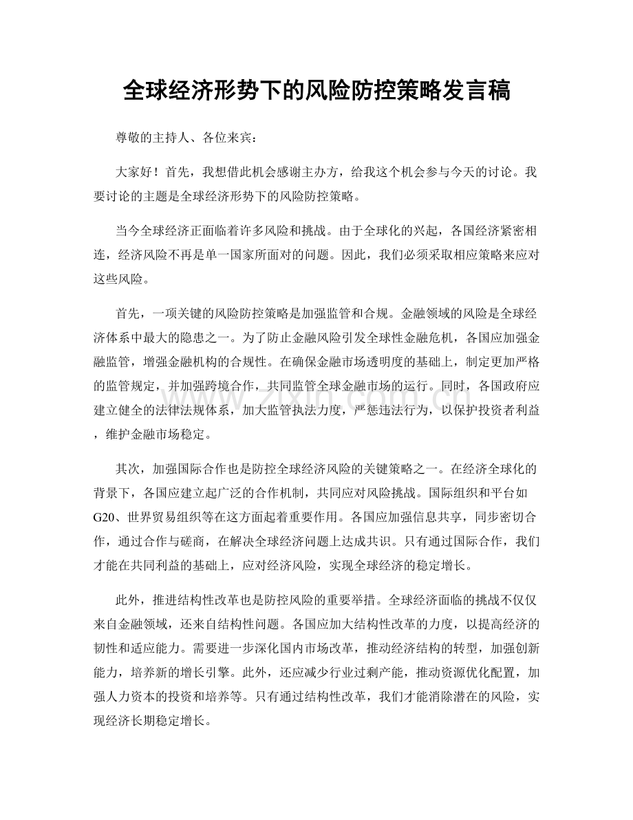 全球经济形势下的风险防控策略发言稿.docx_第1页