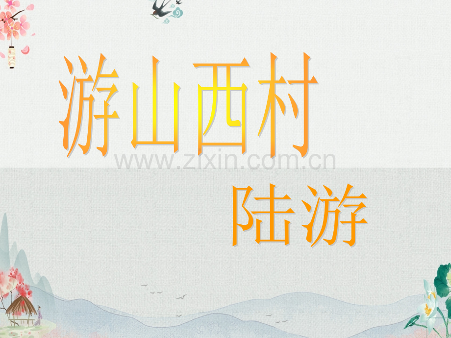 《游山西村》课件.ppt_第1页
