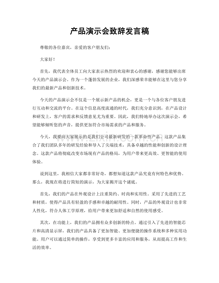 产品演示会致辞发言稿.docx_第1页