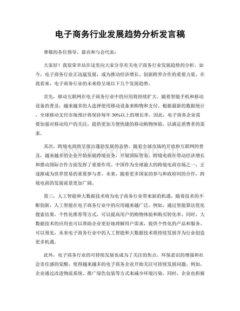 电子商务行业发展趋势分析发言稿.docx_第1页