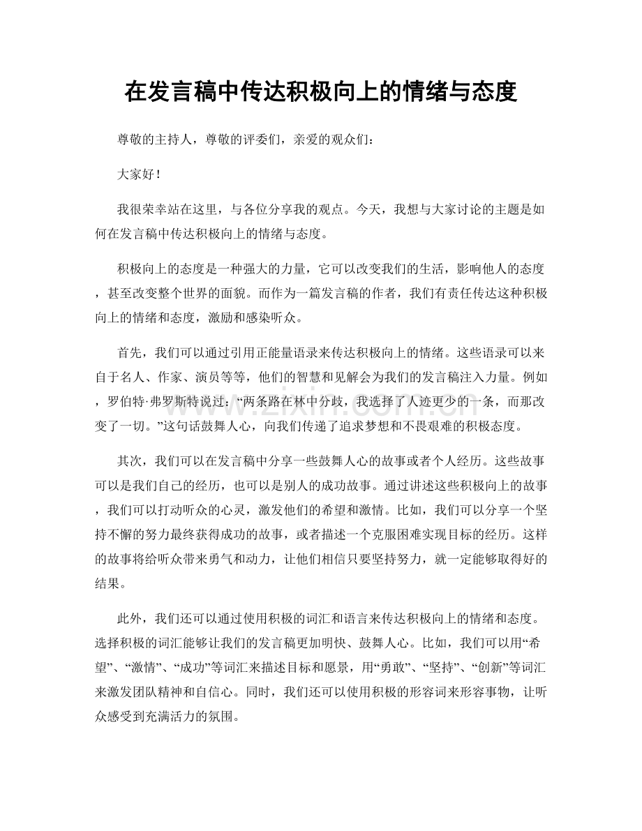在发言稿中传达积极向上的情绪与态度.docx_第1页