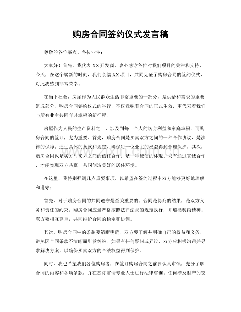 购房合同签约仪式发言稿.docx_第1页
