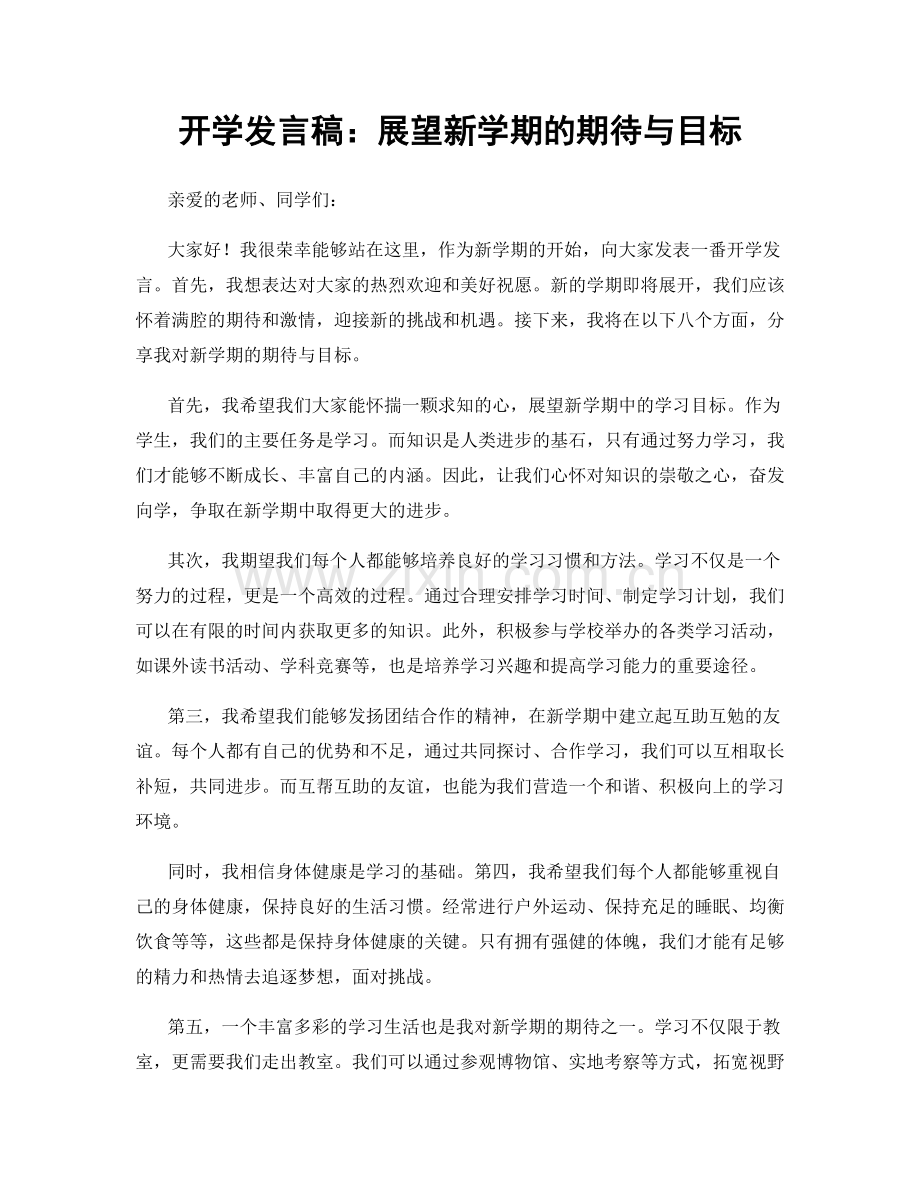 开学发言稿：展望新学期的期待与目标.docx_第1页