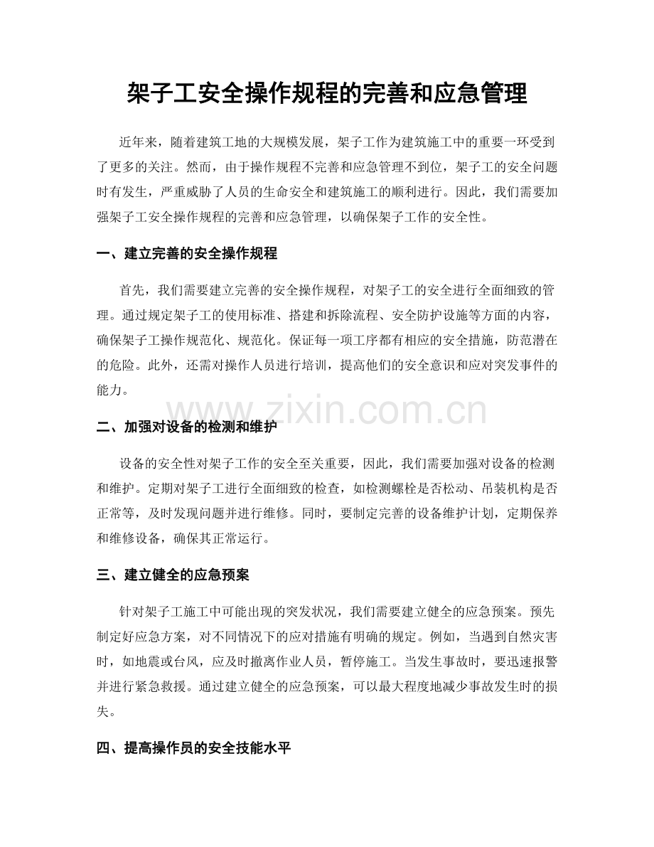 架子工安全操作规程的完善和应急管理.docx_第1页
