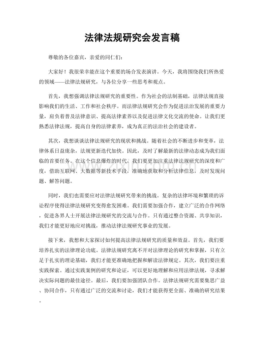法律法规研究会发言稿.docx_第1页