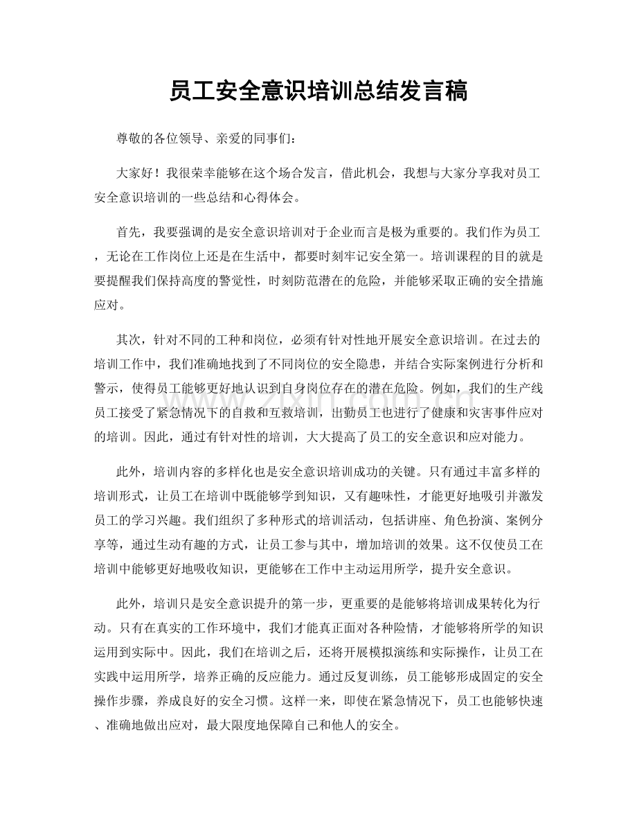 员工安全意识培训总结发言稿.docx_第1页