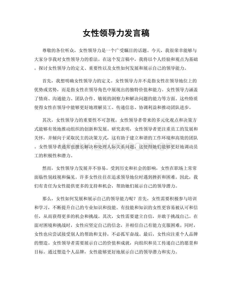 女性领导力发言稿.docx_第1页