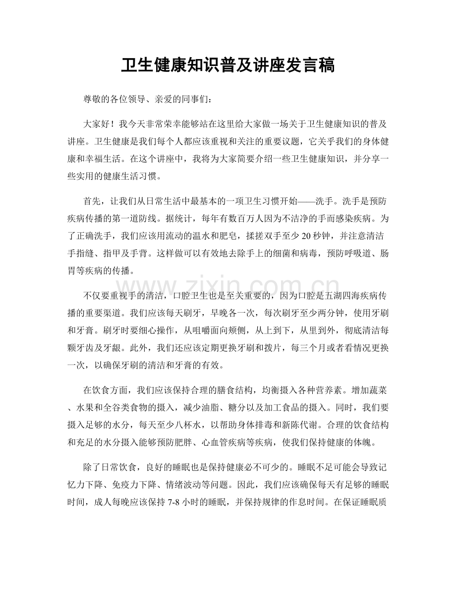 卫生健康知识普及讲座发言稿.docx_第1页