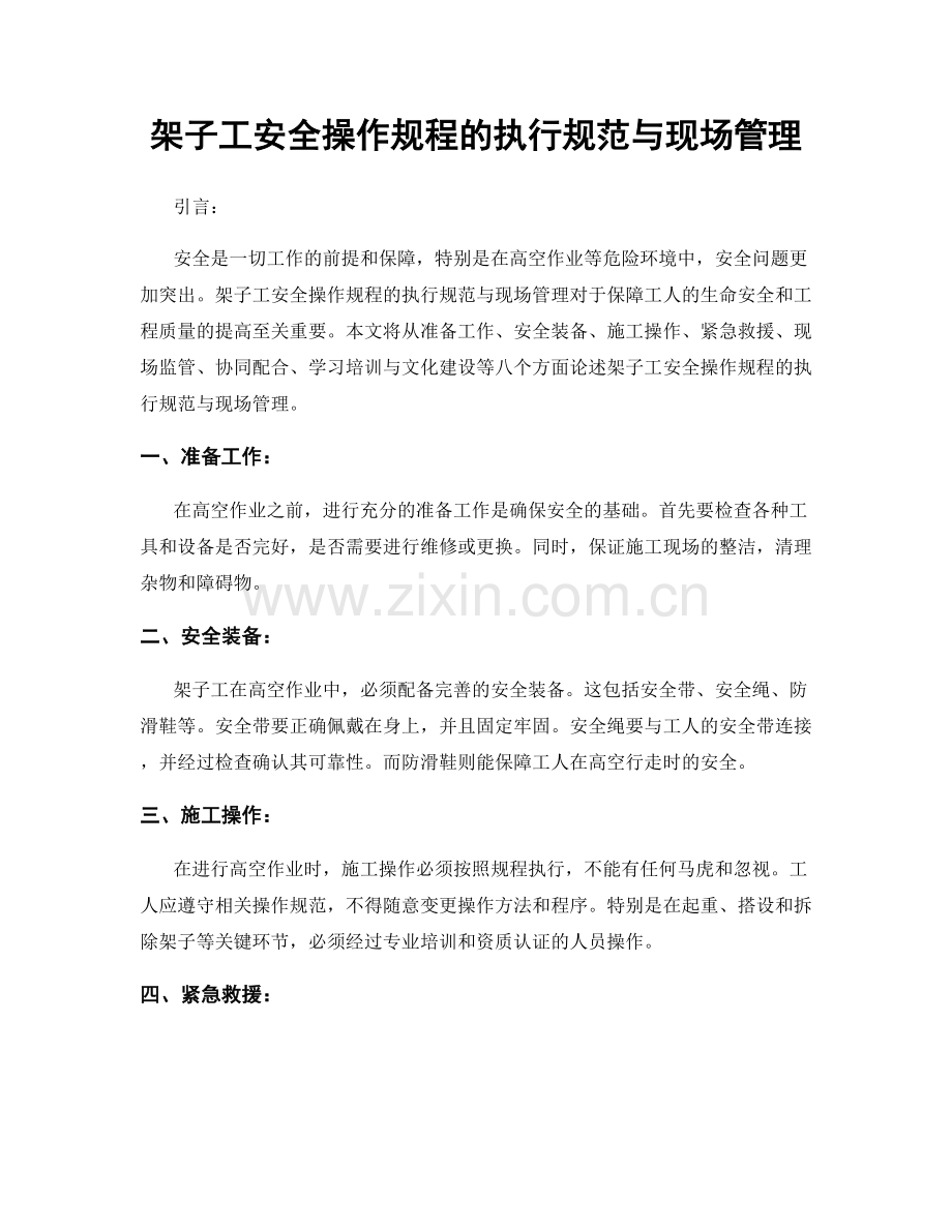 架子工安全操作规程的执行规范与现场管理.docx_第1页