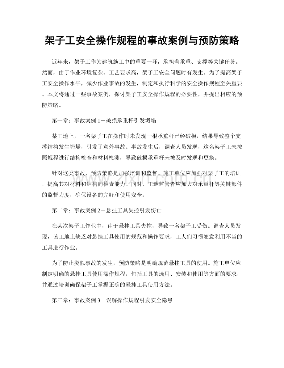 架子工安全操作规程的事故案例与预防策略.docx_第1页