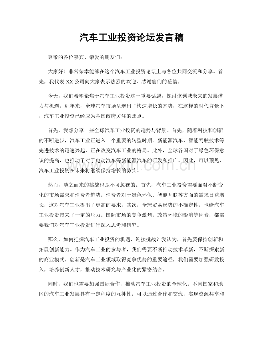 汽车工业投资论坛发言稿.docx_第1页