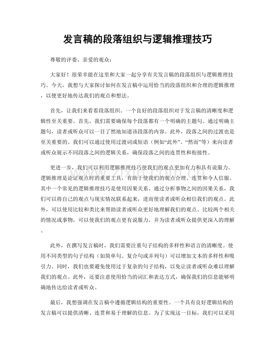 发言稿的段落组织与逻辑推理技巧.docx_第1页