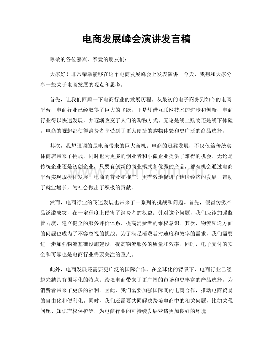 电商发展峰会演讲发言稿.docx_第1页