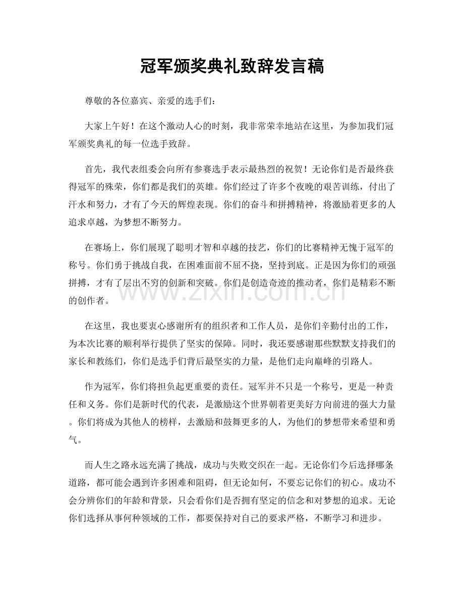 冠军颁奖典礼致辞发言稿.docx_第1页