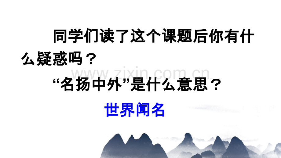 部编人教版三年级语文下册《一幅名扬中外的画》优秀课件.ppt_第1页