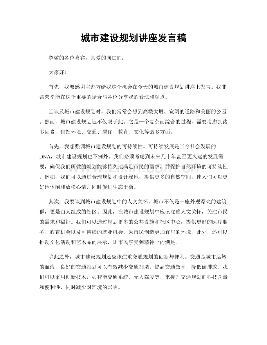 城市建设规划讲座发言稿.docx_第1页