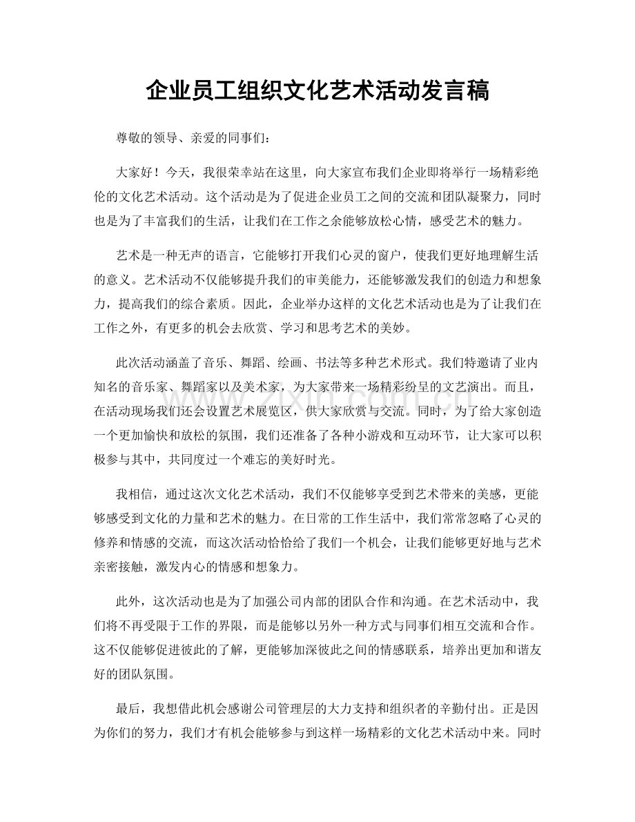 企业员工组织文化艺术活动发言稿.docx_第1页
