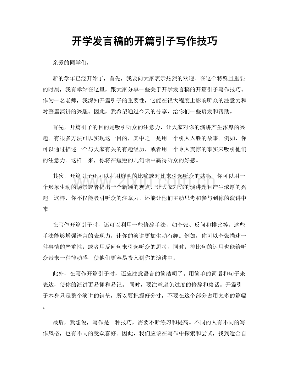 开学发言稿的开篇引子写作技巧.docx_第1页
