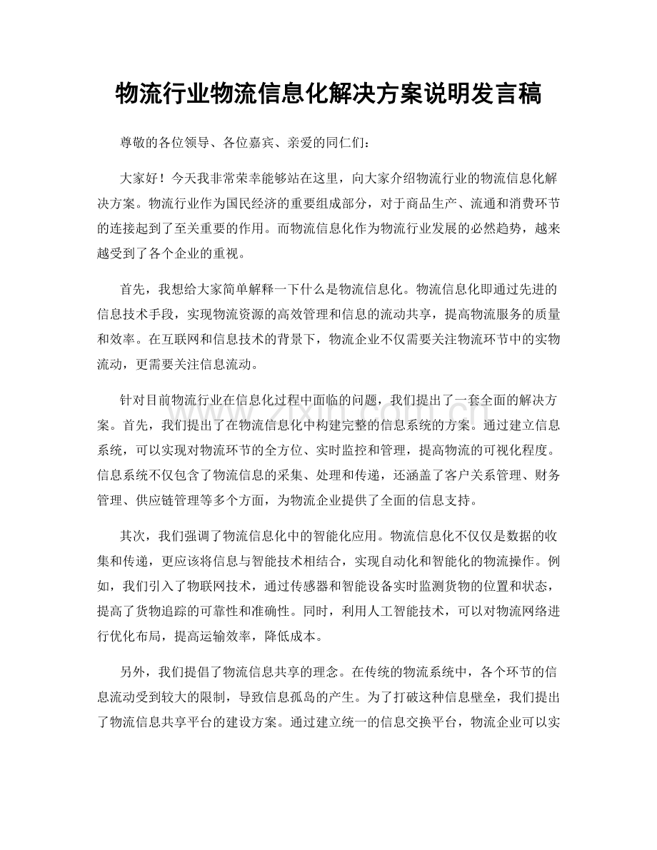 物流行业物流信息化解决方案说明发言稿.docx_第1页