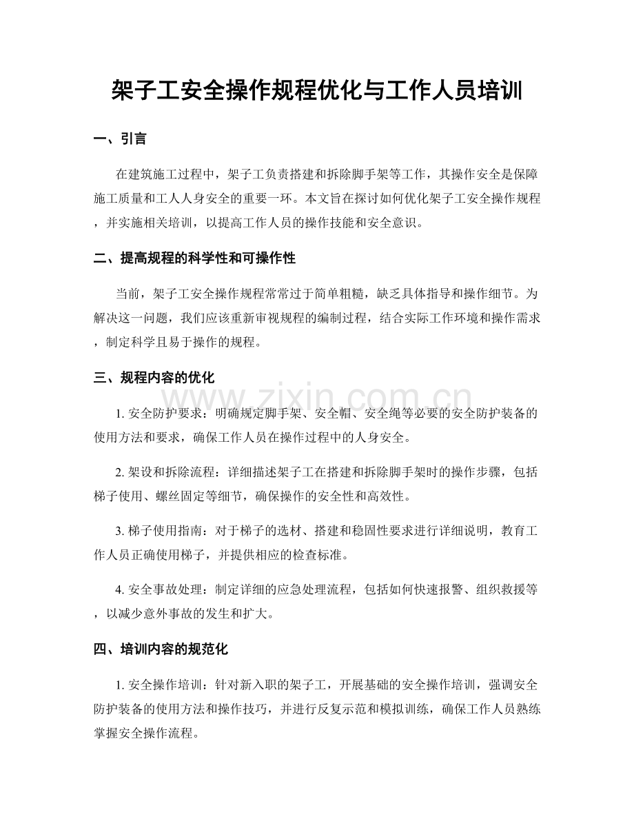 架子工安全操作规程优化与工作人员培训.docx_第1页