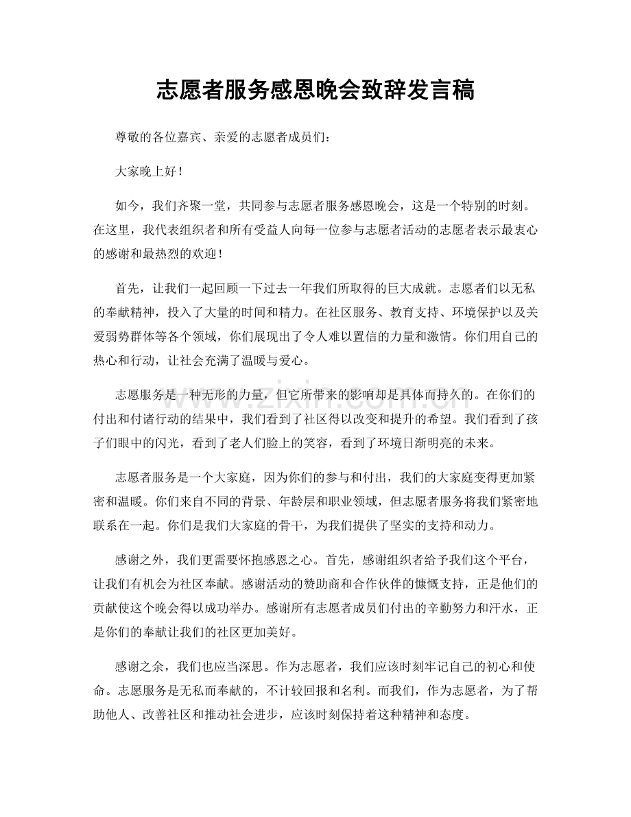 志愿者服务感恩晚会致辞发言稿.docx_第1页