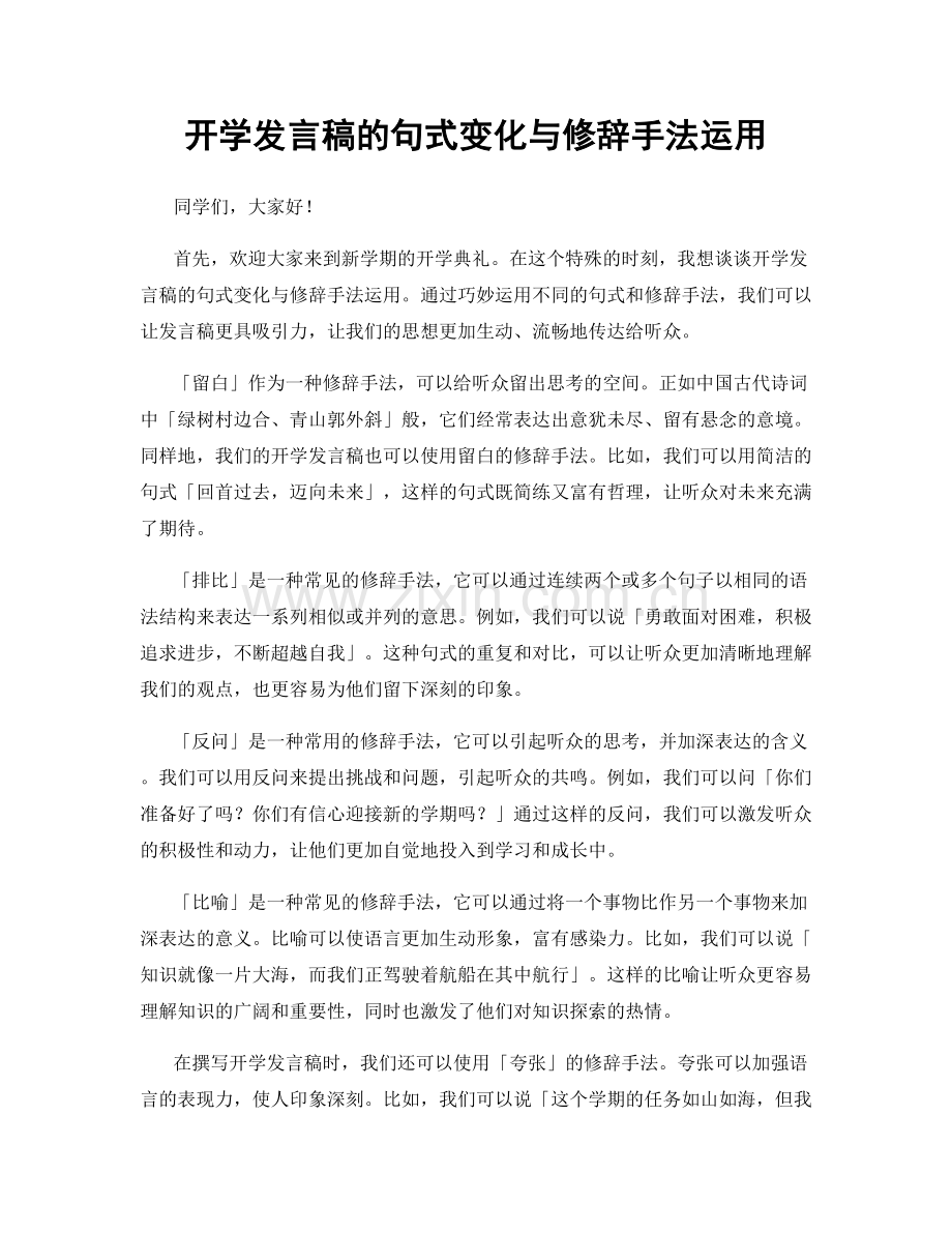 开学发言稿的句式变化与修辞手法运用.docx_第1页